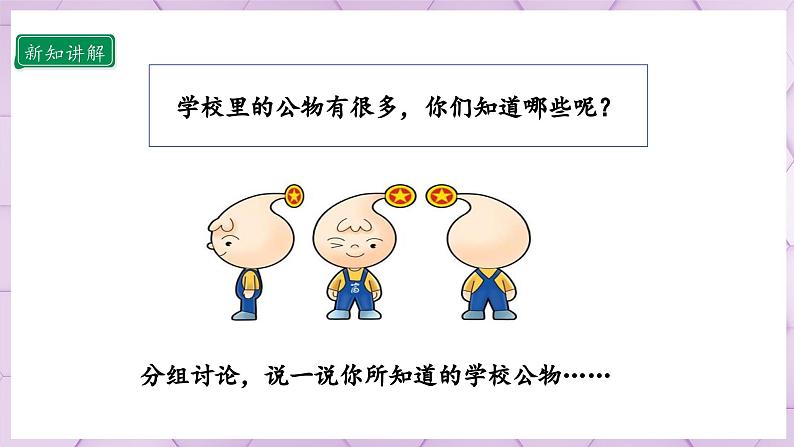 【部编版】二上道法  9.1 这些是大家的 第一课时（课件+教案+素材）07