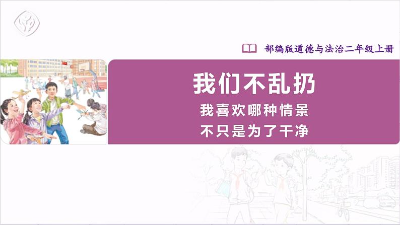 【部编版】二上道法  10.1 我们不乱扔 第一课时（课件+教案+素材）01