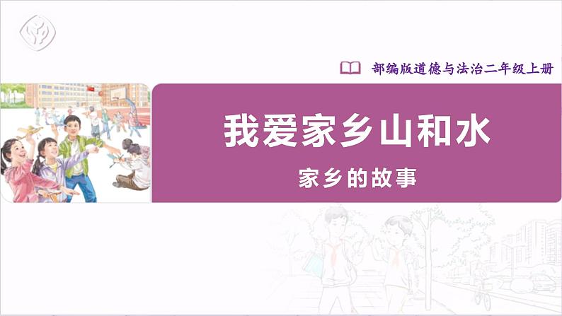 【部编版】二上道法  13.2 我爱家乡山和水 第二课时（课件+教案+素材）01
