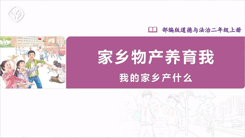 【部编版】二上道法  14.1 家乡物产养育我 第一课时（课件+教案+素材）01