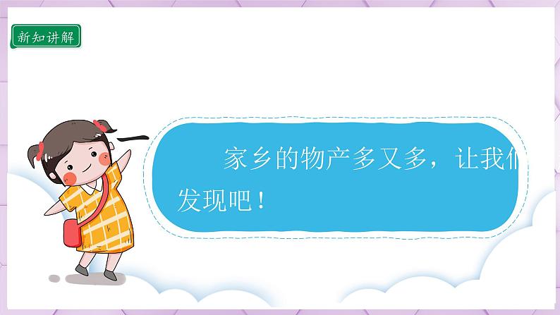 【部编版】二上道法  14.1 家乡物产养育我 第一课时（课件+教案+素材）06