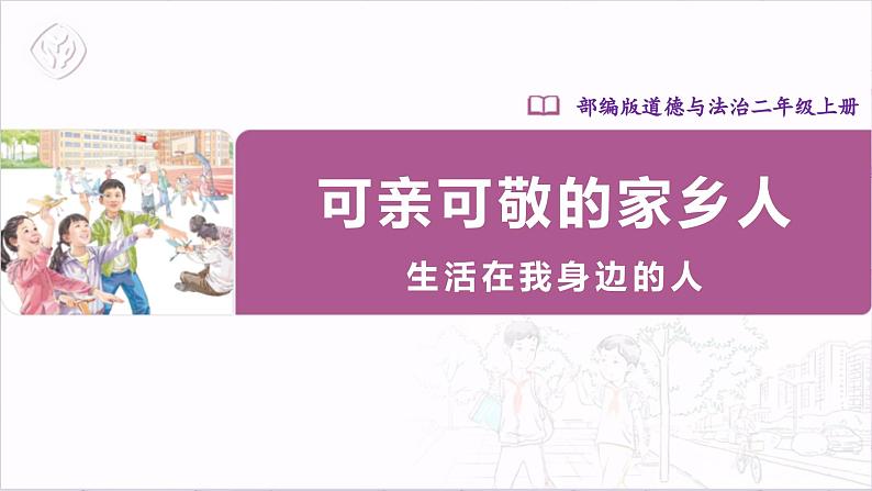 【部编版】二上道法  15.1 可亲可敬的家乡人 第一课时（课件+教案+素材）01