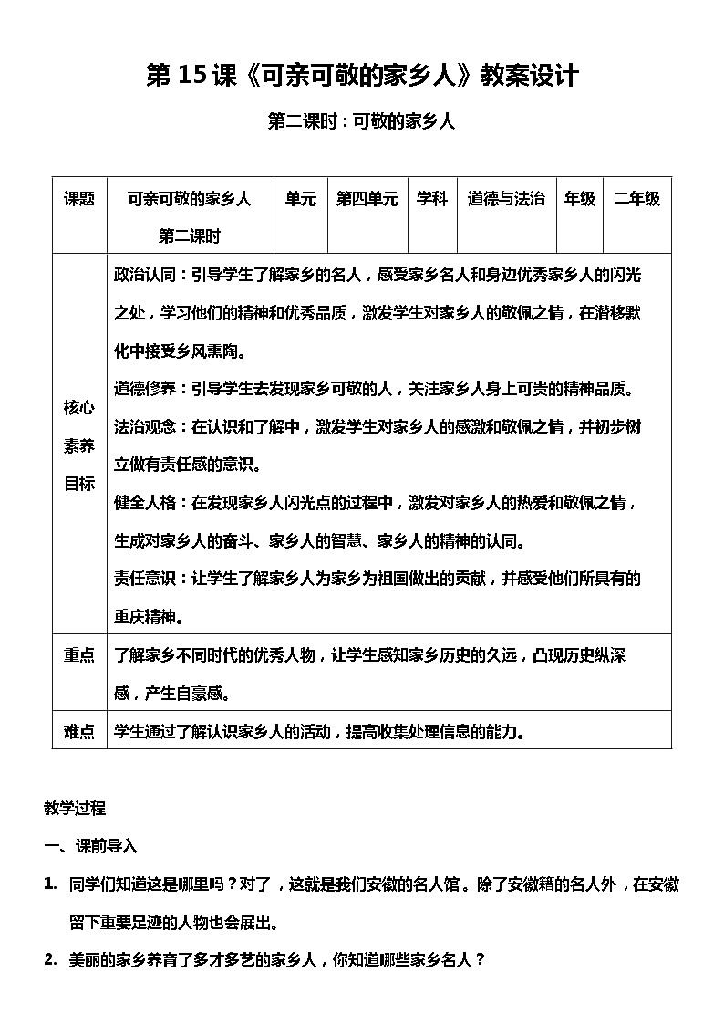 【部编版】二上道法  15.2 可亲可敬的家乡人 第二课时（课件+教案+素材）01