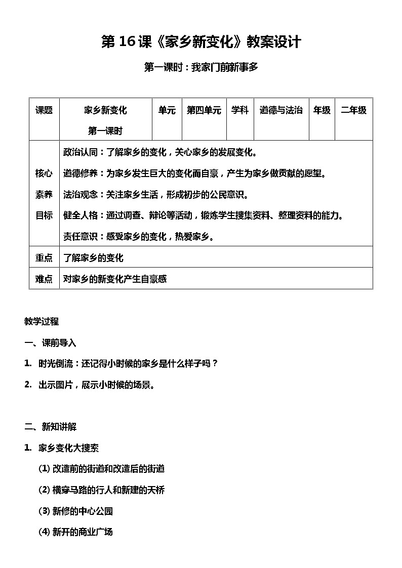 【部编版】二上道法  16.1 家乡新变化 第一课时（课件+教案+素材）01