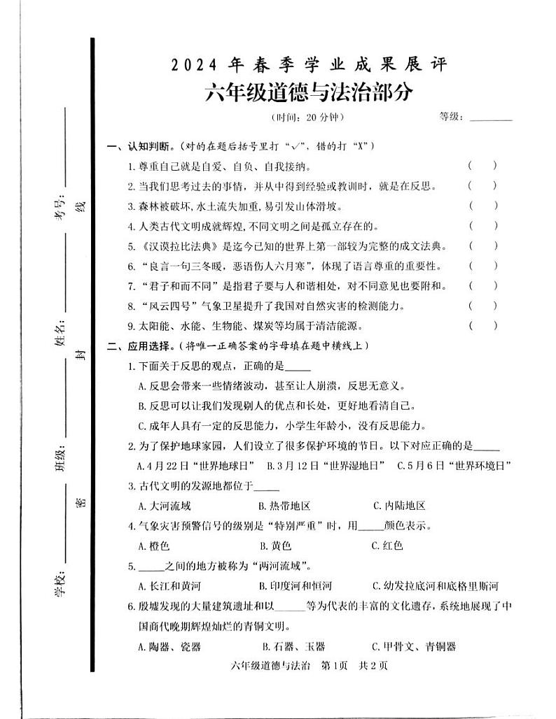 山东省枣庄市滕州市2023-2024学年六年级下学期期中阶段质量检测道德与法治试卷第1页
