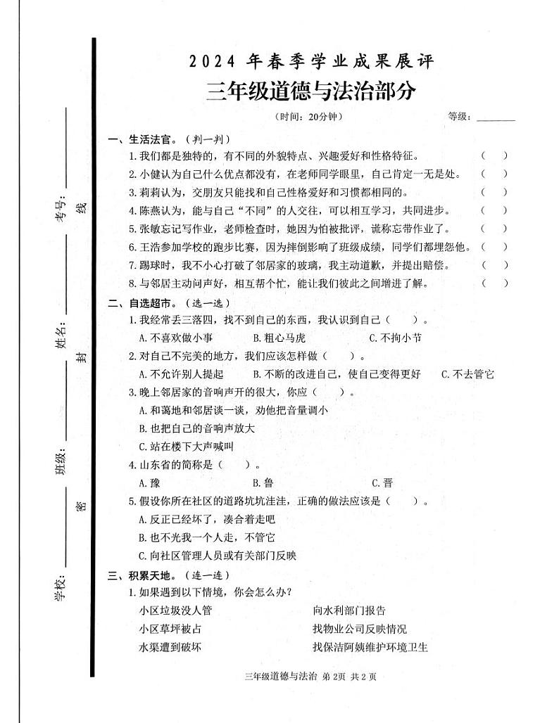 山东省枣庄市滕州市2023-2024学年三年级下学期期中道德与法治试卷01