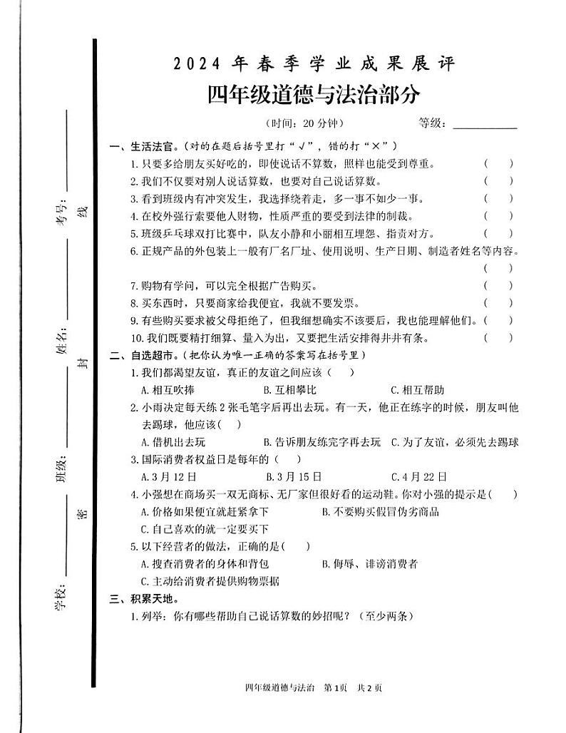 山东省枣庄市滕州市2023-2024学年四年级下学期期中阶段质量检测道德与法治试卷01