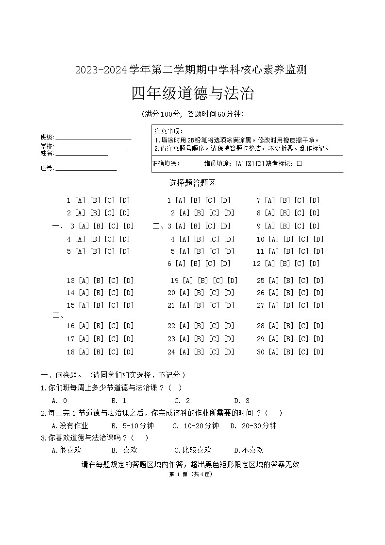 广东省韶关市曲江区2023-2024学年四年级下学期4月期中道德与法治试题第1页