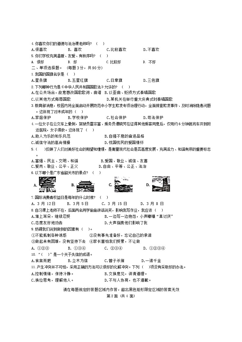 广东省韶关市曲江区2023-2024学年四年级下学期4月期中道德与法治试题第2页