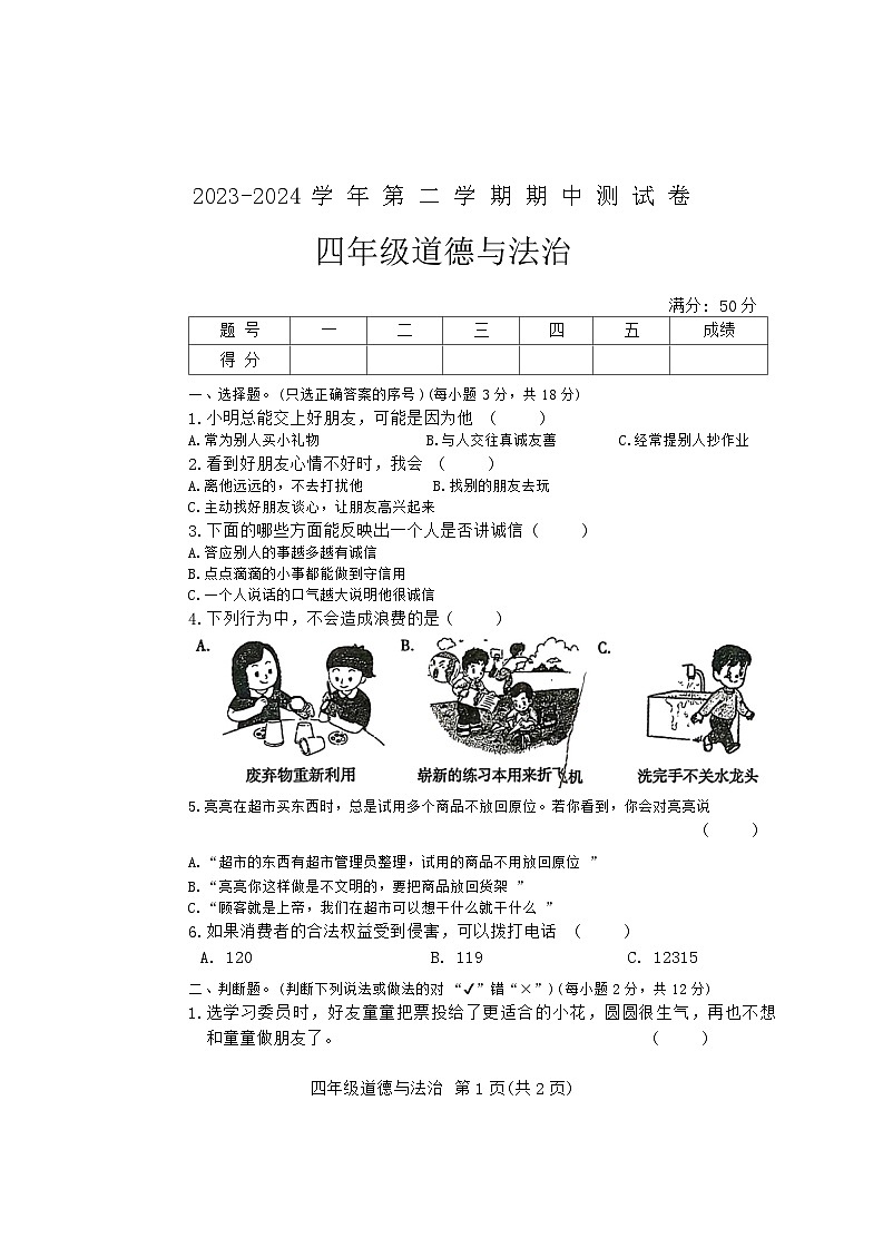 河南省周口市太康县2023-2024学年四年级下学期4月期中道德与法治试题01