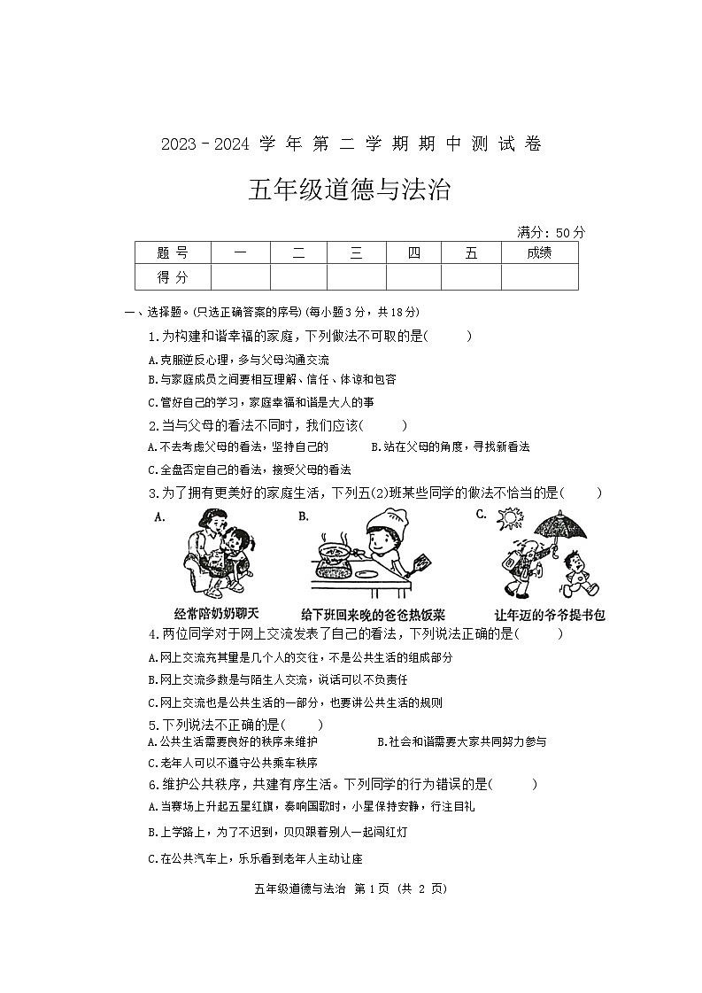 河南省周口市太康县2023-2024学年五年级下学期4月期中道德与法治试题01