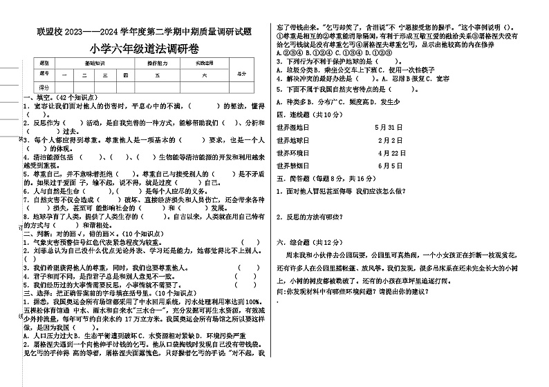 黑龙江省哈尔滨市五常市八校联盟考试2023-2024学年六年级下学期4月期中道德与法治试题01