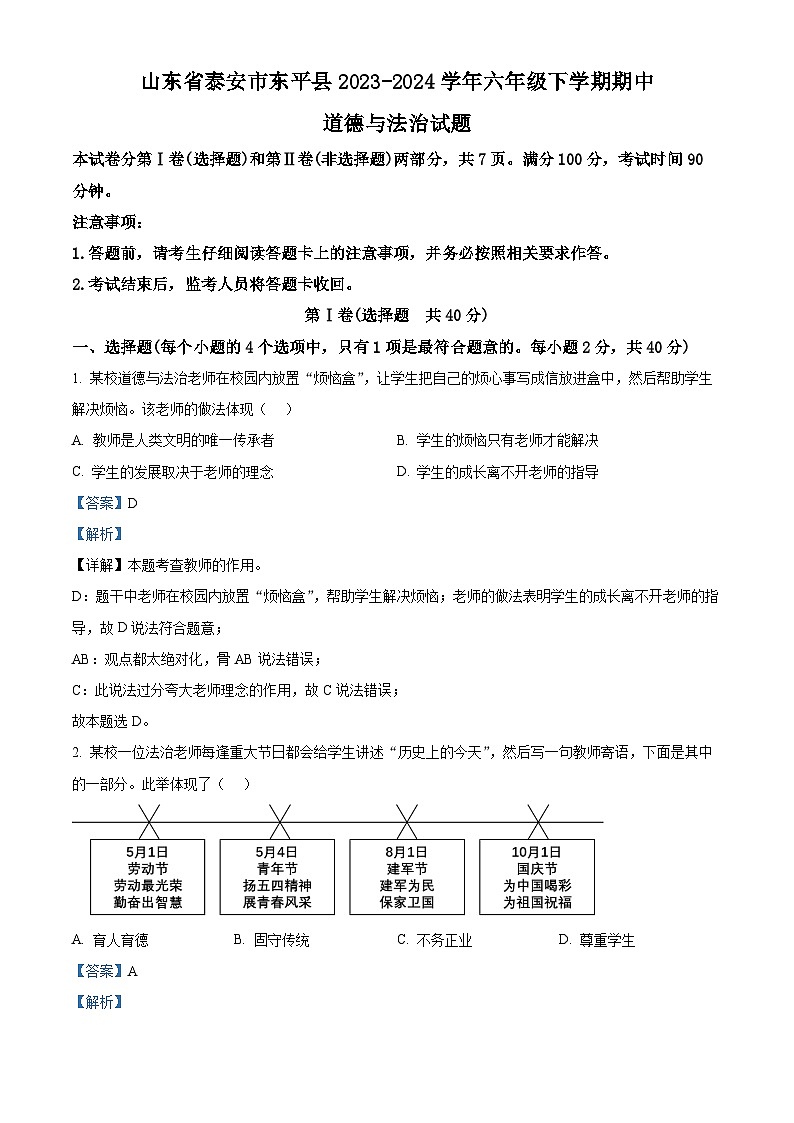 山东省泰安市东平县2023-2024学年（五四学制）六年级下学期期中道德与法治试题（解析版）第1页