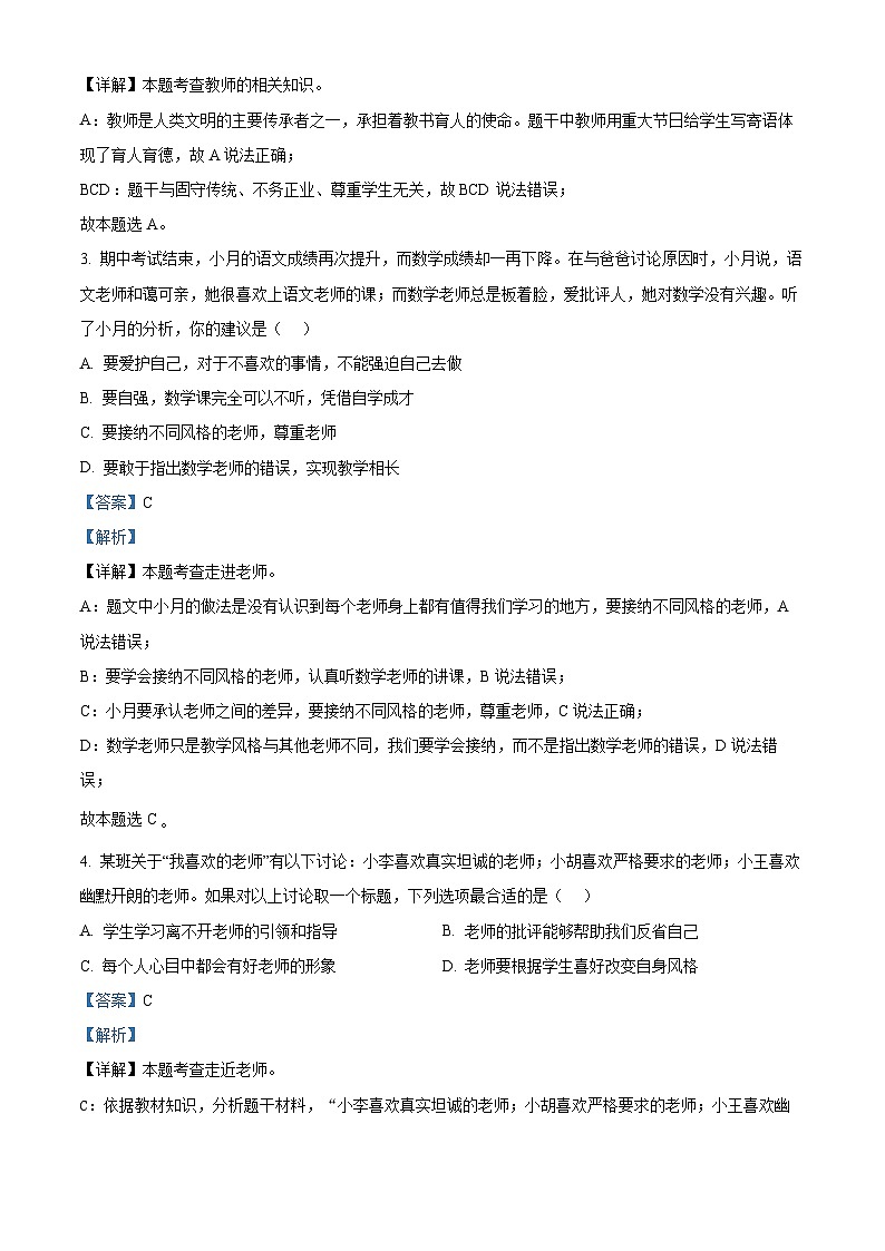山东省泰安市东平县2023-2024学年（五四学制）六年级下学期期中道德与法治试题（解析版）第2页
