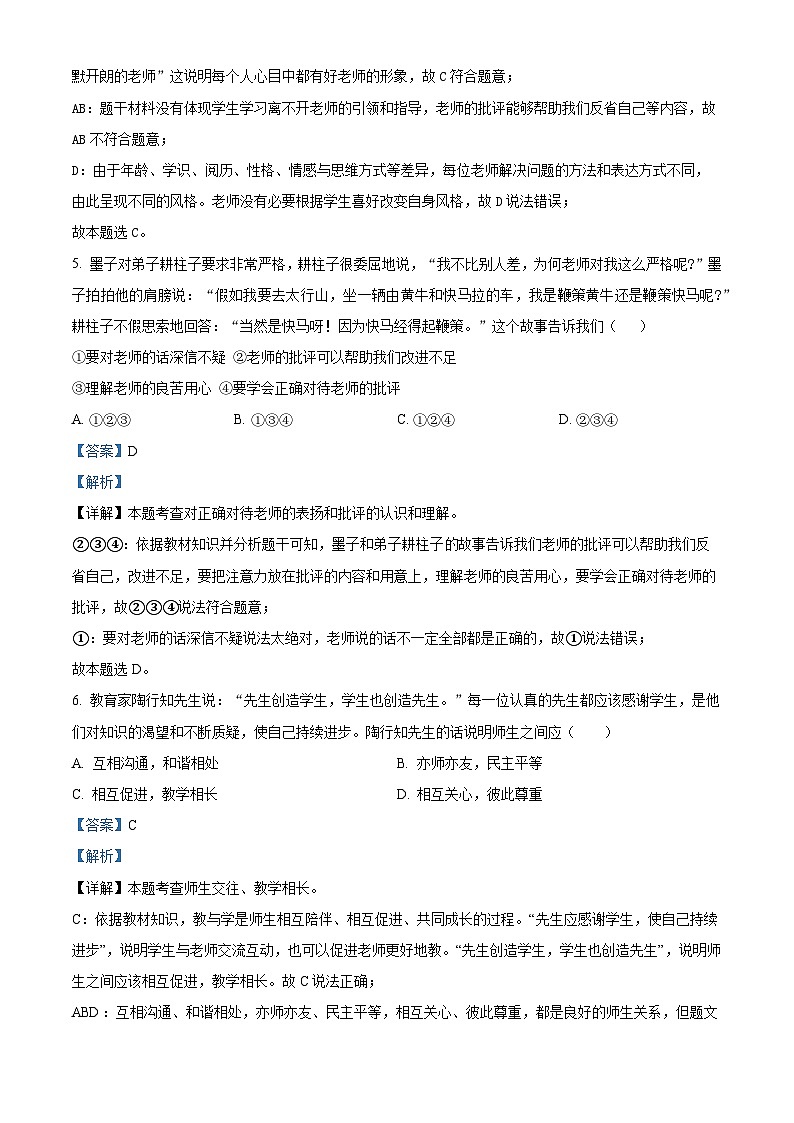 山东省泰安市东平县2023-2024学年（五四学制）六年级下学期期中道德与法治试题（解析版）第3页
