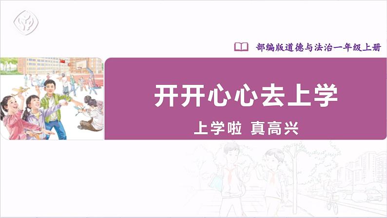 【人教部编版】一上道法  1.1 开开心心上学去 第一课时（课件+教案+素材）01