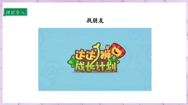 【人教部编版】一上道法  2.1 拉拉手 交朋友 第一课时（课件+教案+素材）03