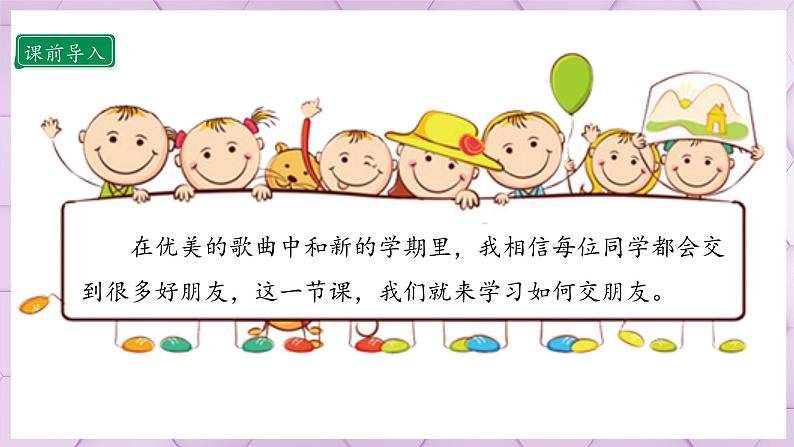 【人教部编版】一上道法  2.1 拉拉手 交朋友 第一课时（课件+教案+素材）04