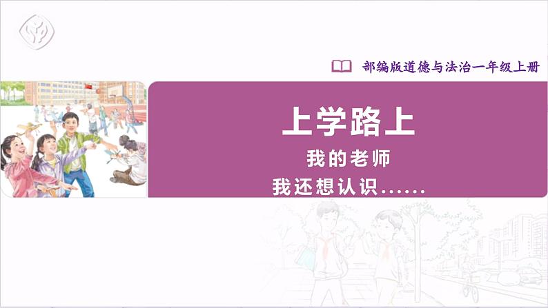 【人教部编版】一上道法  3.1 我认识您了 第一课时（课件+教案+素材）01