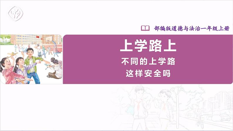 4.1 上学路上 第一课时 课件第1页