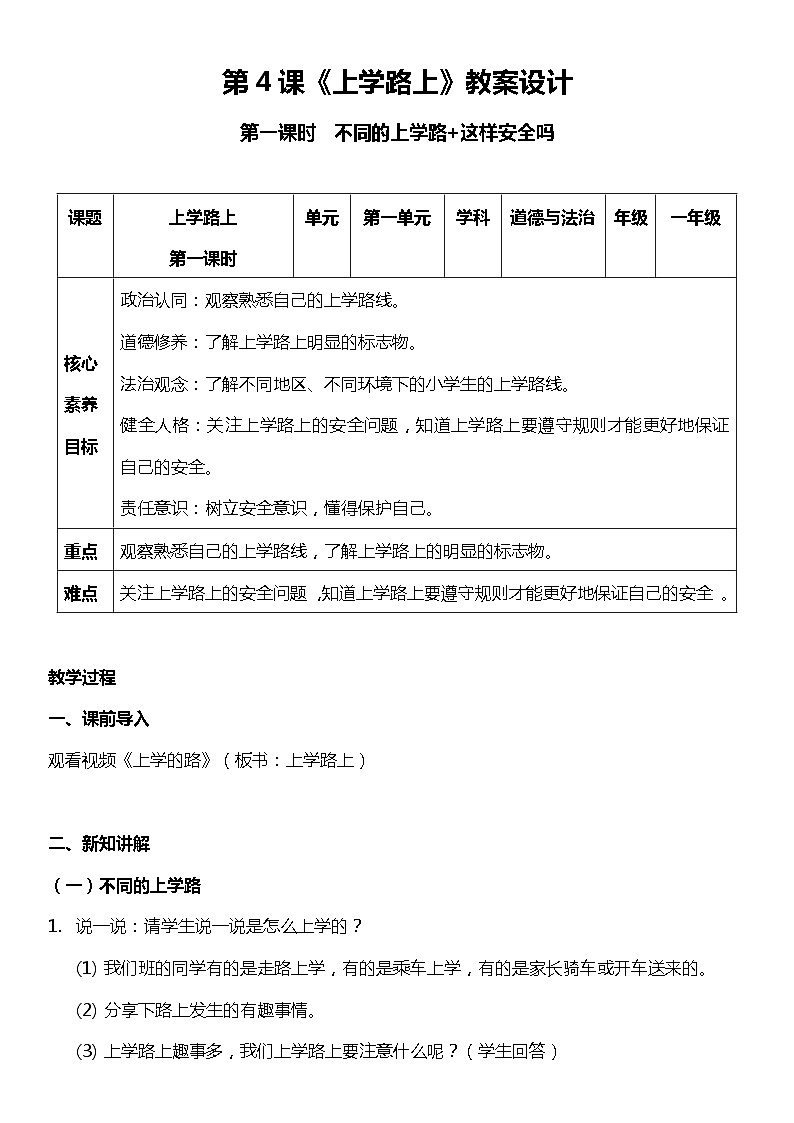 （核心素养目标）4.1 上学路上 第一课时  教案设计第1页