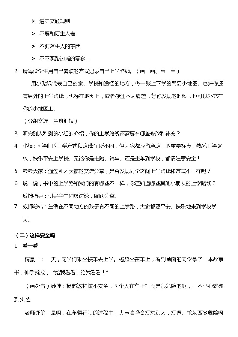 （核心素养目标）4.1 上学路上 第一课时  教案设计第2页