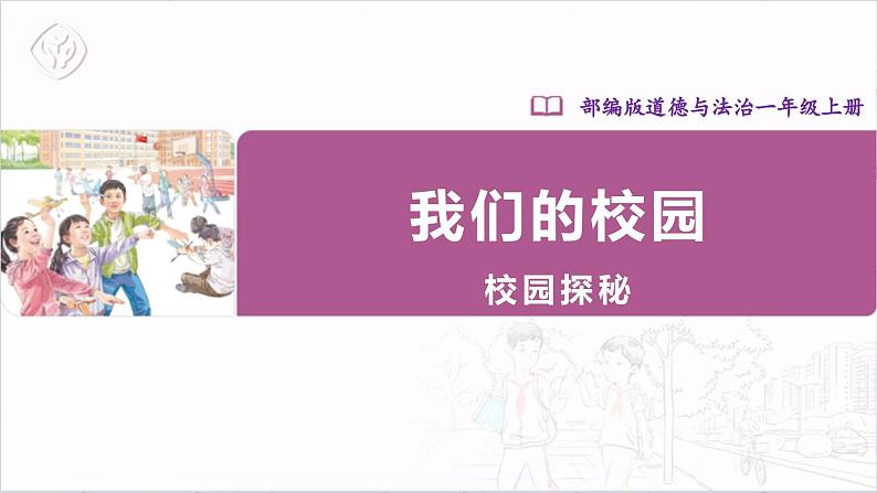 【人教部编版】一上道法  5.1我们的校园  第一课时（课件+教案+素材）01