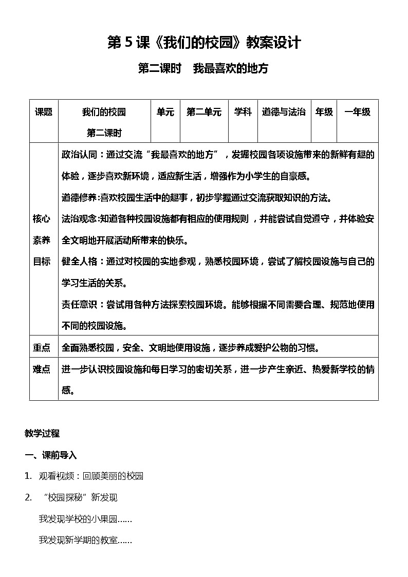 【人教部编版】一上道法  5.2我们的校园  第二课时（课件+教案+素材）01