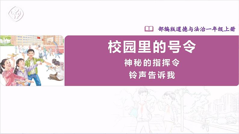 【人教部编版】一上道法  6.1校园里的号令  第一课时（课件+教案+素材）01