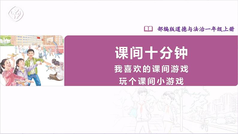 【人教部编版】一上道法  7.1 课间十分钟 第一课时（课件+教案+素材）01