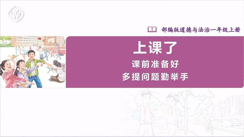 【人教部编版】一上道法  8.1 上课了 第一课时（课件+教案+素材）01