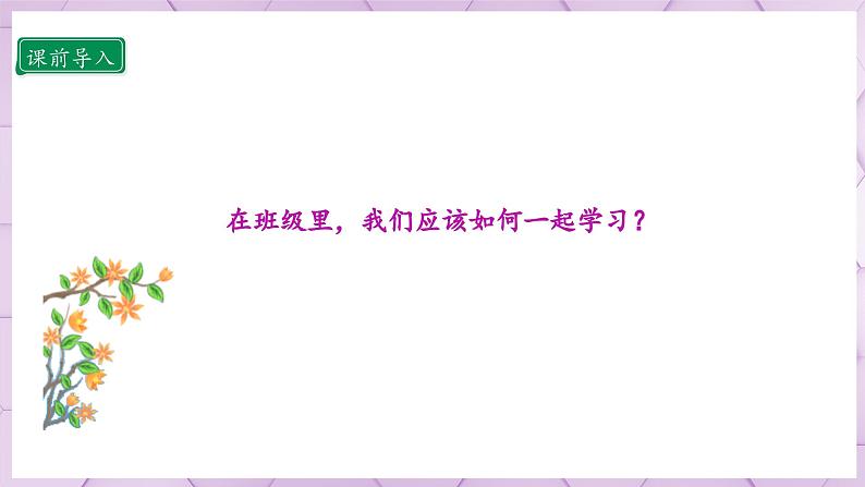 【人教部编版】一上道法  8.2 上课了 第二课时（课件+教案+素材）03