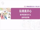 【人教部編版】一上道法  9.1 玩得真開心 第一課時（課件+教案+素材）