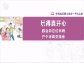 【人教部編版】一上道法  9.2 玩得真開心 第二課時（課件+教案+素材）
