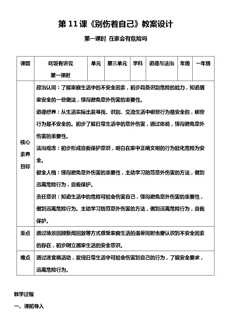 【人教部编版】一上道法  11.1 别伤着自己 第一课时（课件+教案+素材）01
