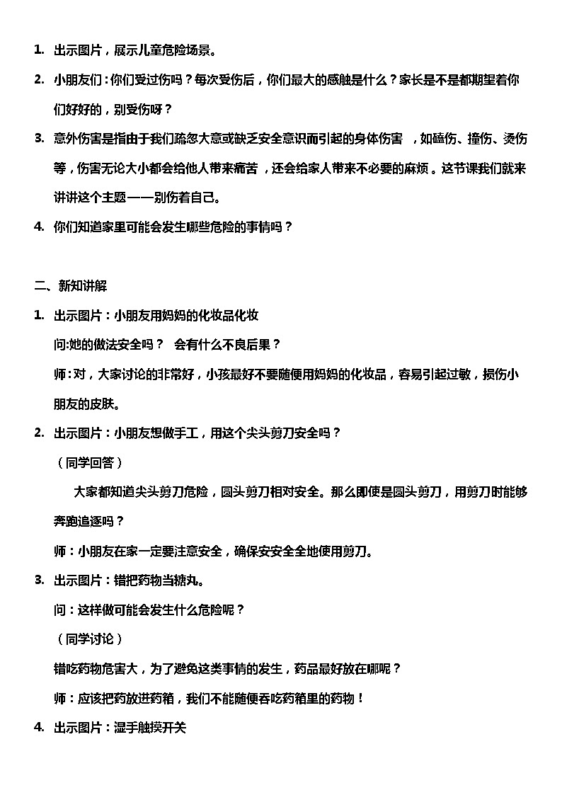 【人教部编版】一上道法  11.1 别伤着自己 第一课时（课件+教案+素材）02