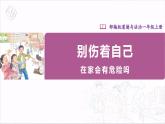 【人教部编版】一上道法  11.1 别伤着自己 第一课时（课件+教案+素材）