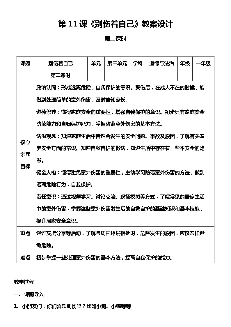 【人教部编版】一上道法  11.2 别伤着自己 第二课时（课件+教案+素材）01