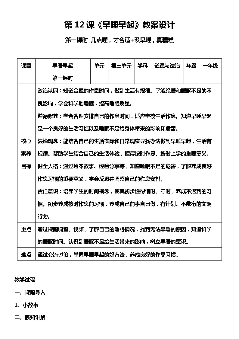 【人教部编版】一上道法  12.1 早睡早起 第一课时（课件+教案+素材）01