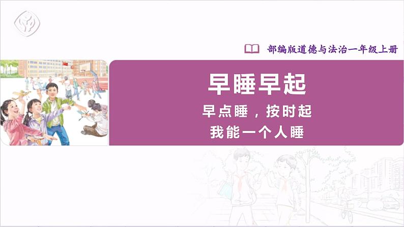 【人教部编版】一上道法  12.2 早睡早起 第二课时（课件+教案+素材）01