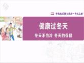 【人教部編版】一上道法  14.1 健康過冬天 第一課時(shí)（課件+教案+素材）