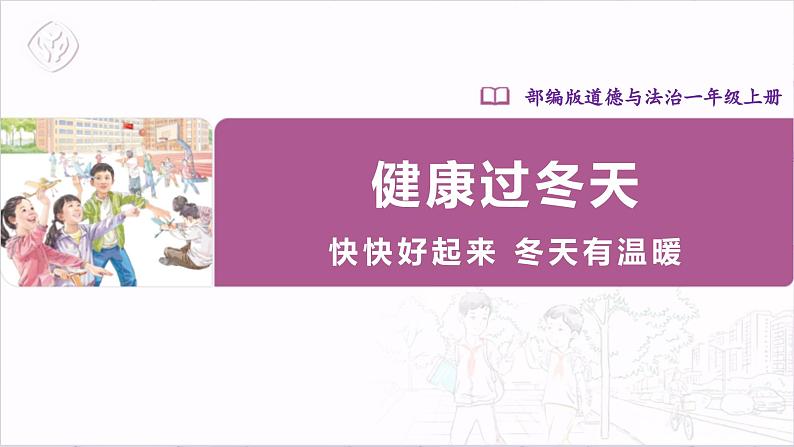 【人教部编版】一上道法  14.2 健康过冬天 第二课时（课件+教案+素材）01