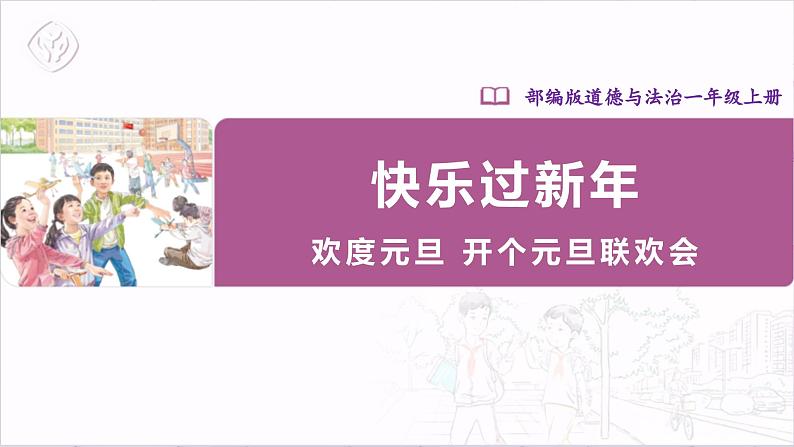 【人教部编版】一上道法  15.1 快乐过新年 第一课时（课件+教案+素材）01