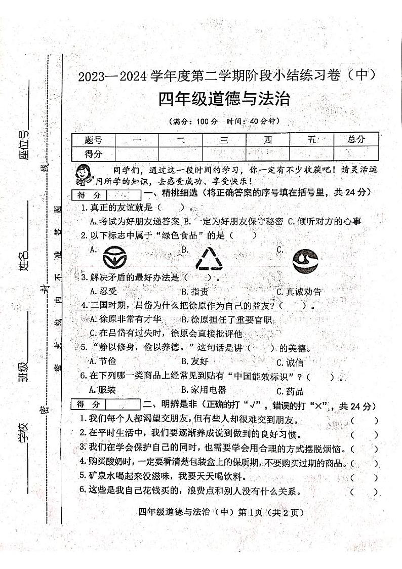 山西省吕梁市离石区光明小学2023-2024学年四年级下册道德与法治期中测试卷第1页