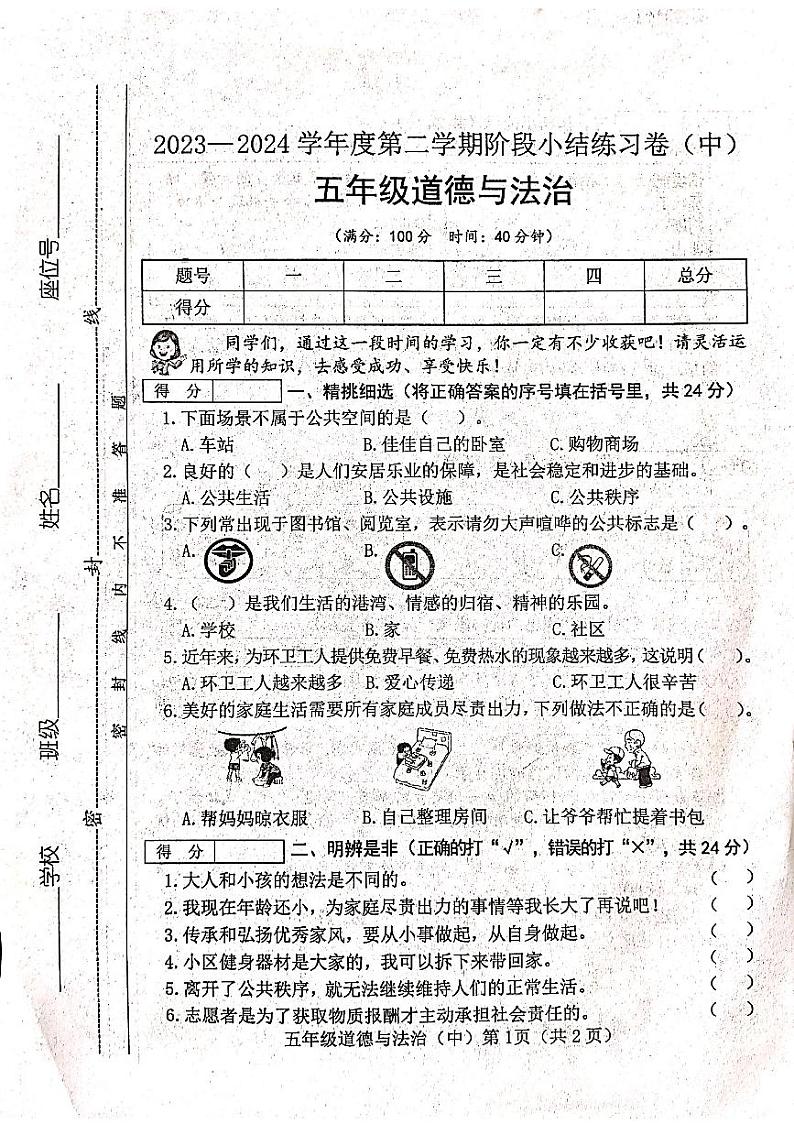 山西省吕梁市离石区光明小学2023-2024学年五年级下册道德与法治期中测试卷第1页