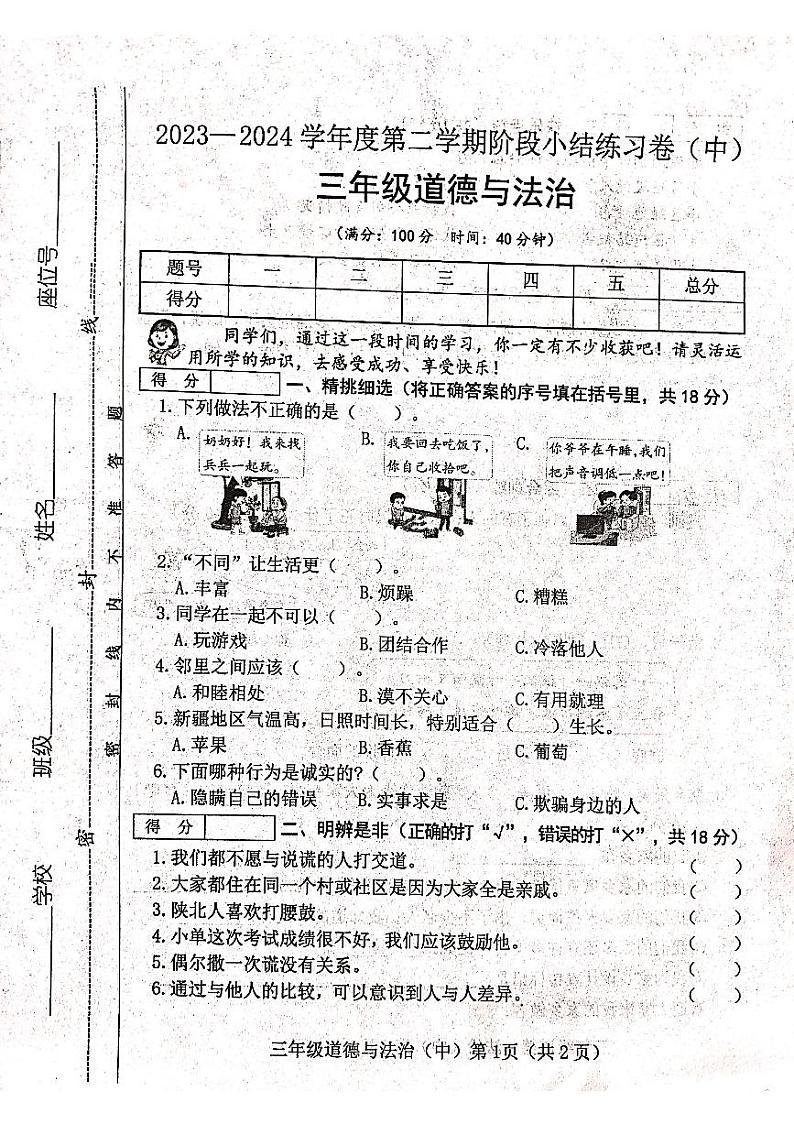 山西省吕梁市离石区光明小学2023-2024学年三年级下册道德与法治期中测试卷01