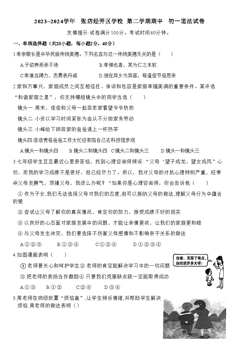山东省淄博市张店区2023-2024学年（五四学制）六年级下学期4月期中道德与法治试题第1页