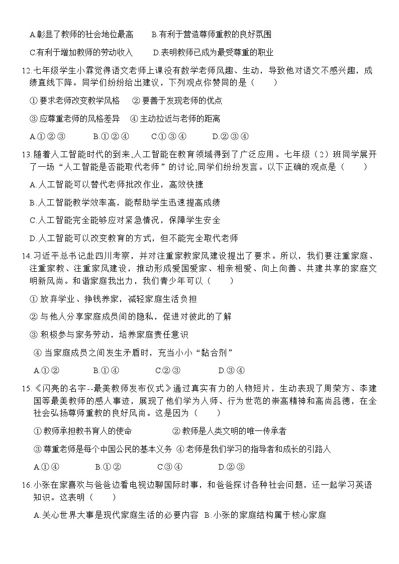 山东省淄博市张店区2023-2024学年（五四学制）六年级下学期4月期中道德与法治试题第3页