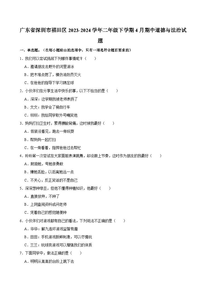 广东省深圳市福田区2023-2024学年二年级下学期4月期中道德与法治试题01