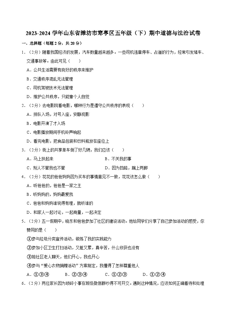 2023-2024学年山东省潍坊市寒亭区五年级（下）期中道德与法治试卷01
